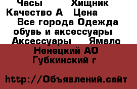 Часы Diesel Хищник - Качество А › Цена ­ 2 190 - Все города Одежда, обувь и аксессуары » Аксессуары   . Ямало-Ненецкий АО,Губкинский г.